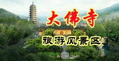 舔阴视频久久中国浙江-新昌大佛寺旅游风景区